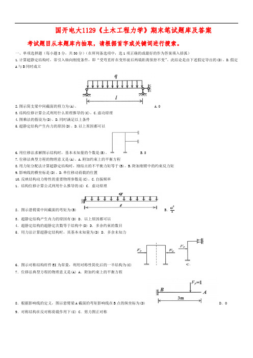 国开电大1129《土木工程力学》期末笔试题库及答案