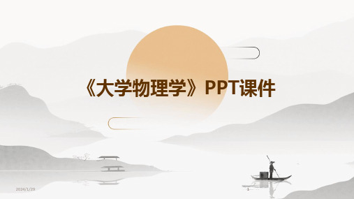 2024版《大学物理学》PPT课件[1]