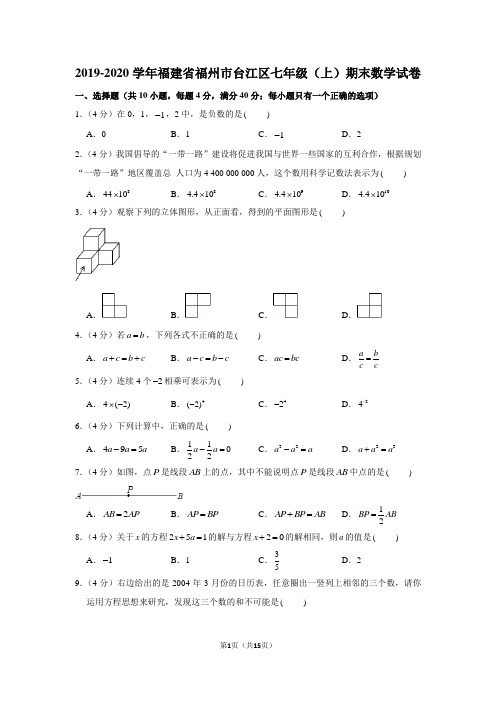 2019-2020学年福建省福州市台江区七年级(上)期末数学试卷