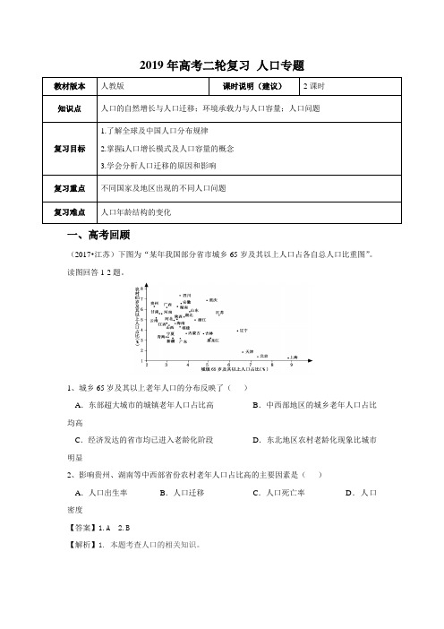 【2019年高考二轮】地理 全国通用版 人口专题 教师版