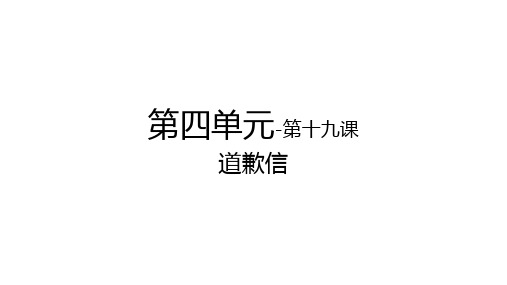 国际汉语教学配套资源卓越汉语商务写作(上)教学课件19第四单元-第十九课-道歉信