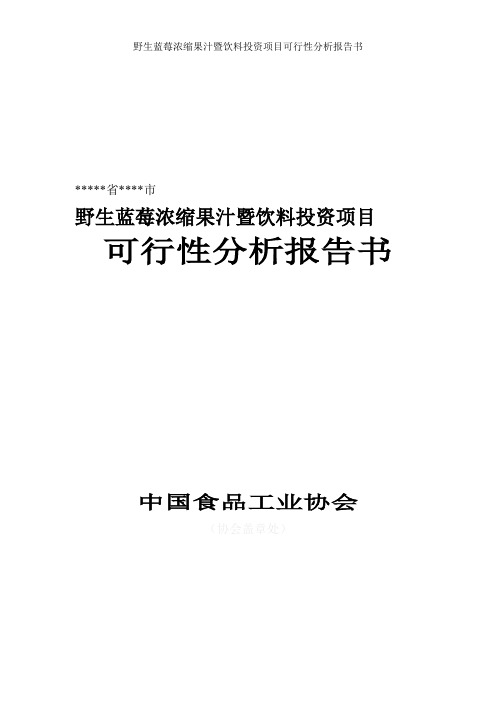 蓝莓汁工厂设计可行性报告及投资分析