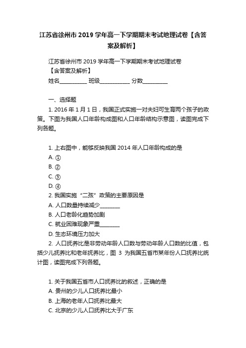 江苏省徐州市2019学年高一下学期期末考试地理试卷【含答案及解析】