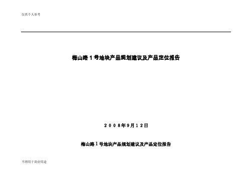 2008年绍兴市梅山路1号地块产品规划建议及产品定位报告--gao1234