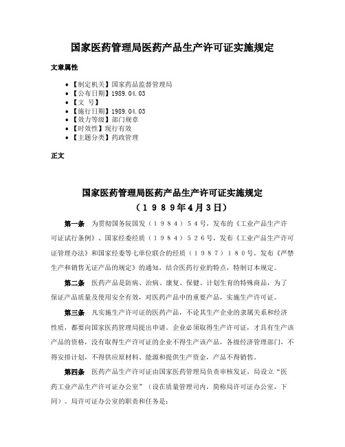 国家医药管理局医药产品生产许可证实施规定