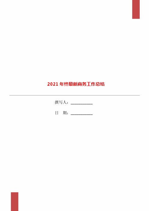 2021年终最新商务工作总结