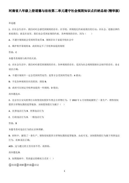 河南省八年级上册道德与法治第二单元遵守社会规则知识点归纳总结(精华版)