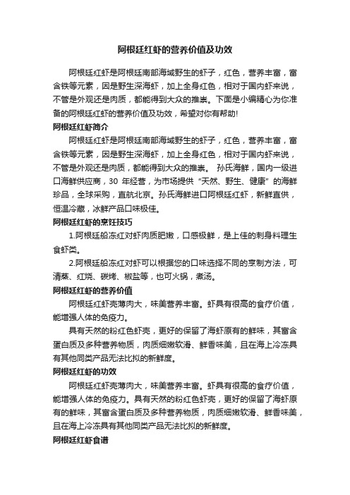 阿根廷红虾的营养价值及功效