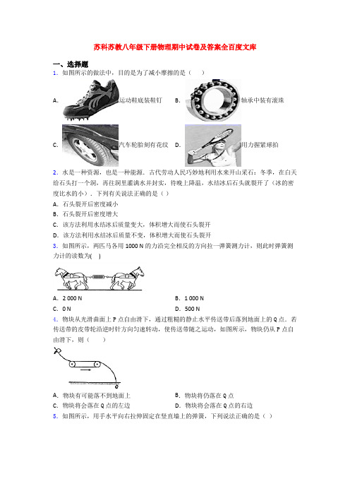 苏科苏教八年级下册物理期中试卷及答案全百度文库