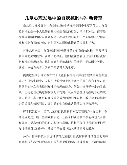 儿童心理发展中的自我控制与冲动管理