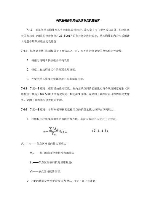 构筑物钢排架梁柱及其节点抗震验算