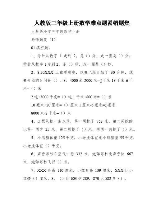 人教版三年级上册数学难点题易错题集