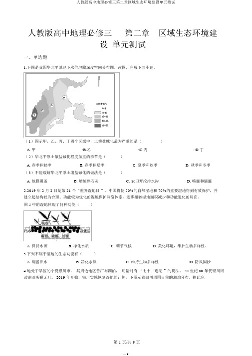 人教版高中地理必修三第二章区域生态环境建设单元测试