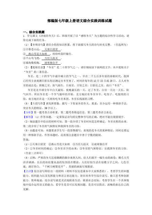 2020-2021新人教部编版七年级上册语文综合实践练习题含答案