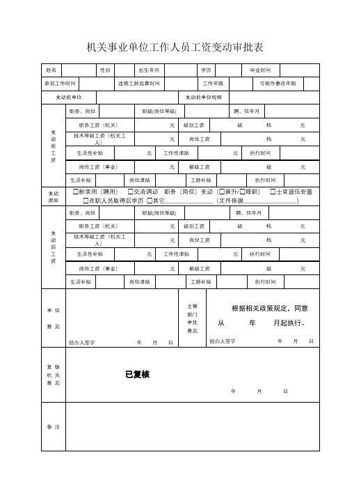 机关事业单位工作人员工资变动审批表【模板】