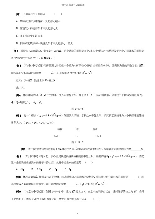 初中物理浮力经典例题大全及详细解析(学生练习用)