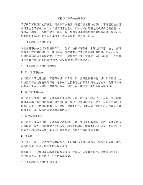 工程项目不合格处理方案