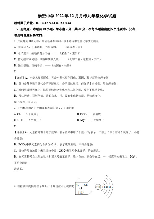 2022-2023学年福建省泉州市永春县崇贤中学九年级上学期12月月考化学试卷带讲解