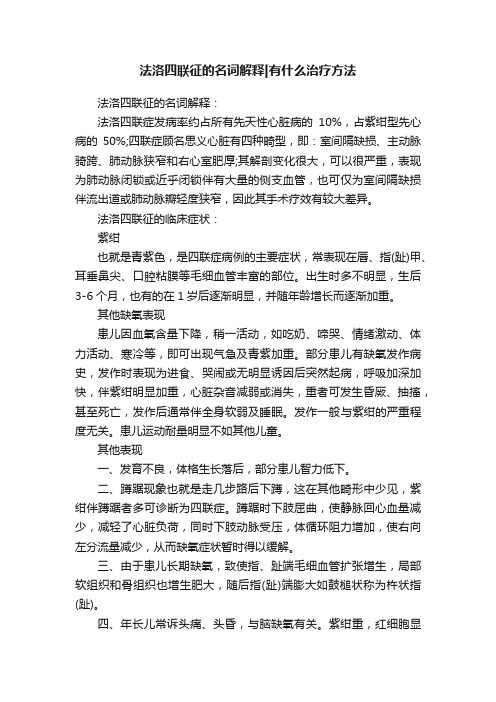 法洛四联征的名词解释有什么治疗方法