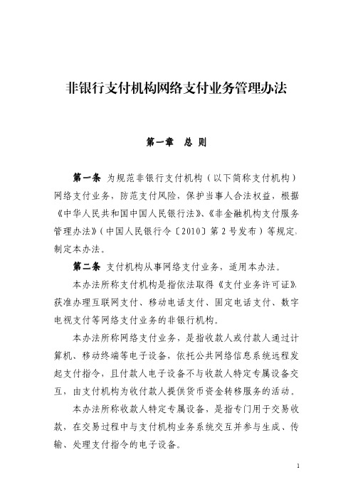 非银行支付机构网络支付业务管理办法