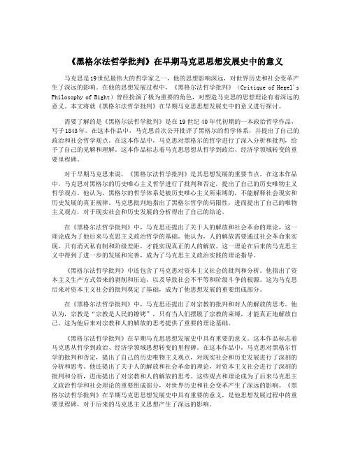 《黑格尔法哲学批判》在早期马克思思想发展史中的意义