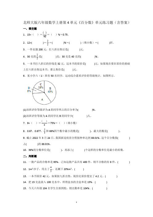 北师大版六年级数学上册第4单元《百分数》单元练习题(含答案)