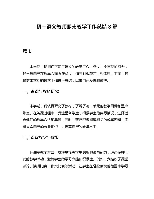 初三语文教师期末教学工作总结8篇