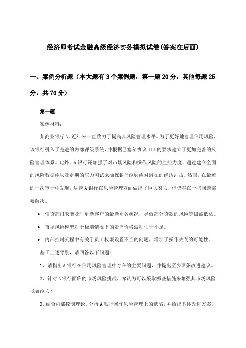 金融高级经济实务经济师考试试卷与参考答案