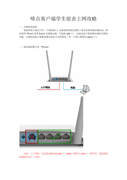 哆点客户端学生宿舍上网攻略