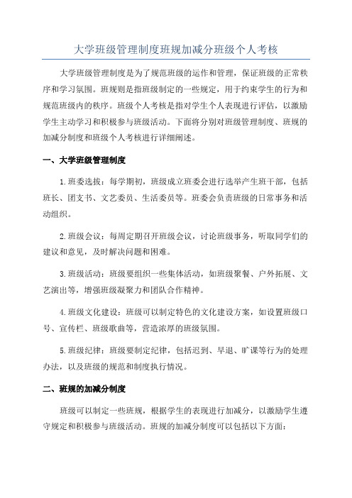 大学班级管理制度班规加减分班级个人考核