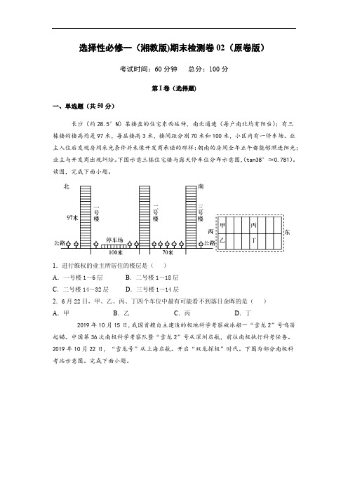 高中地理选择性必修一(湘教版)期末检测卷02(原卷版)