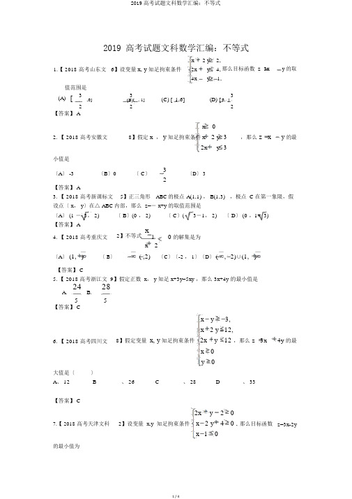 2019高考试题文科数学汇编：不等式