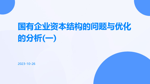 国有企业资本结构的问题与优化的分析(一)