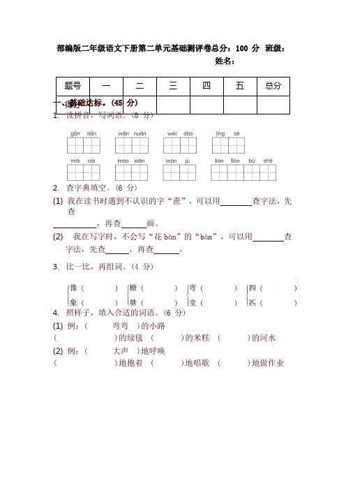 新版部编版二年级语文下册第二单元基础测评卷(含答案)