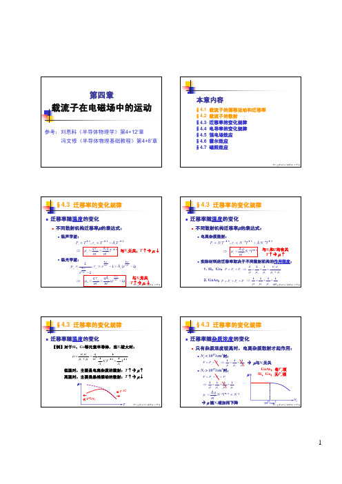 第4.3节 迁移率的变化规律