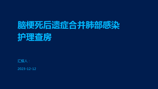 脑梗死后遗症合并肺部感染护理查房