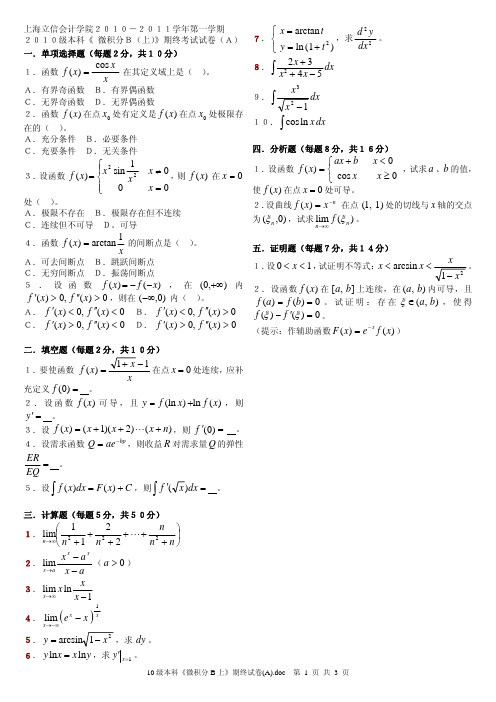 10级本科《微积分B上》期终试卷(A)及答案