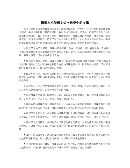 微课在小学语文识字教学中的实施