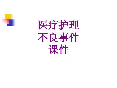 医学护理不良事件汇报课件