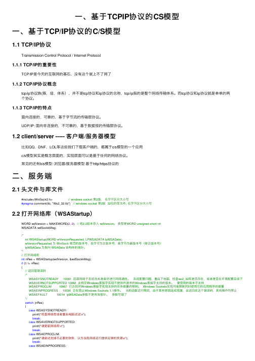 一、基于TCPIP协议的CS模型