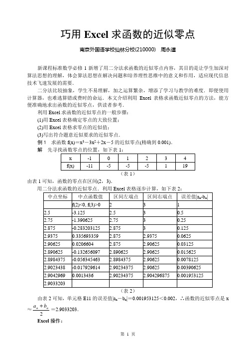 巧用Excel求函数的近似零点