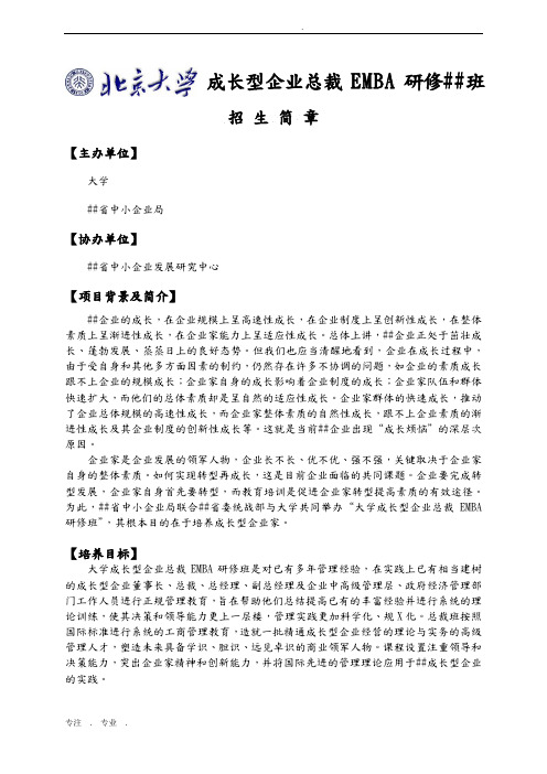 浙江省成长型企业总裁EMBA研修班doc-成长型企业总裁