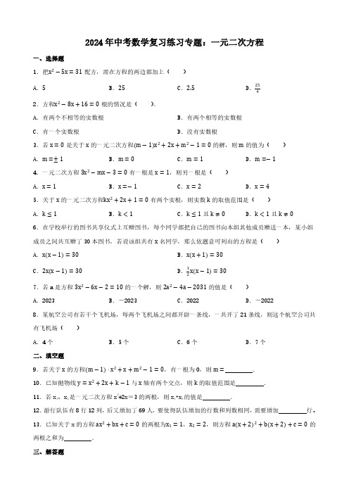 2024年中考数学复习练习专题：一元二次方程含参考答案