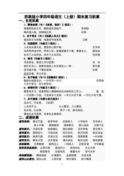 苏教版小学四年级语文(上册)期末复习积累