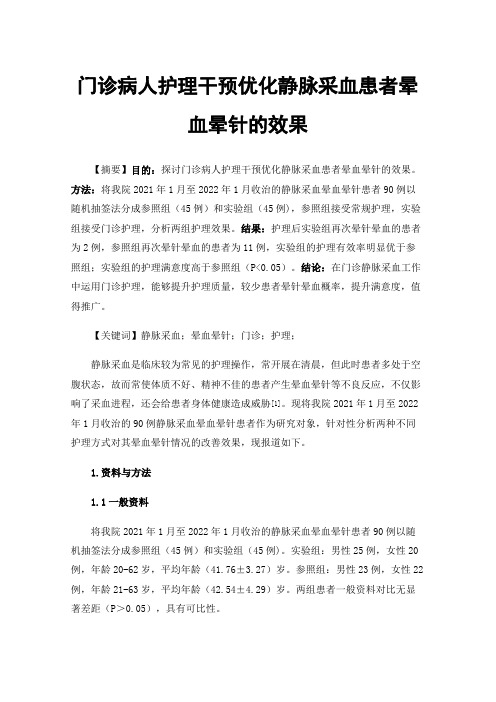 门诊病人护理干预优化静脉采血患者晕血晕针的效果