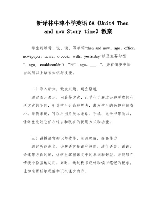 新译林牛津小学英语6A《Unit4 Then and now Story time》教案