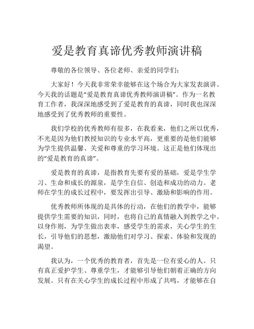 爱是教育真谛优秀教师演讲稿