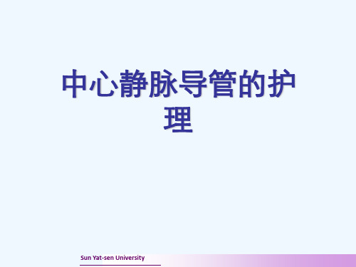 中心静脉导管的护理[可修改版ppt]