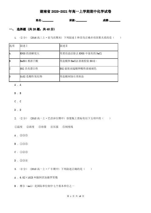 湖南省2020-2021年高一上学期期中化学试卷