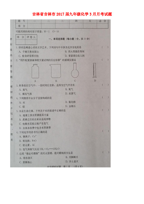 吉林省吉林市九年级化学3月月考试题(扫描版,无答案)新人教版(new)